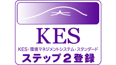 KES・環境マネジメントシステム・スタンダード