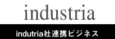 industria社連携ビジネス