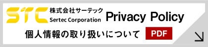 SERTEC Privacy Policy 個人情報の取り扱いについて PDF